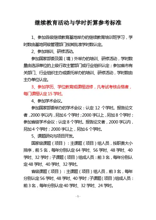 继续教育活动与学时折算参考标准