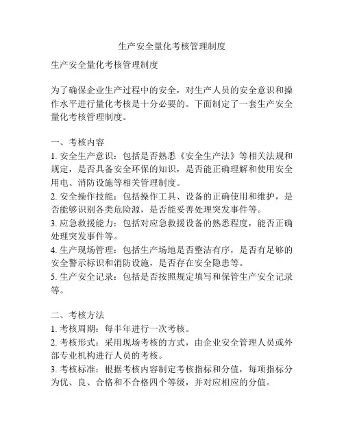 生产安全量化考核管理制度