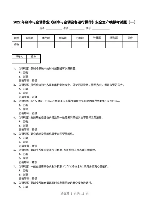 2022年制冷与空调作业《制冷与空调设备运行操作》安全生产模拟考试题(七)