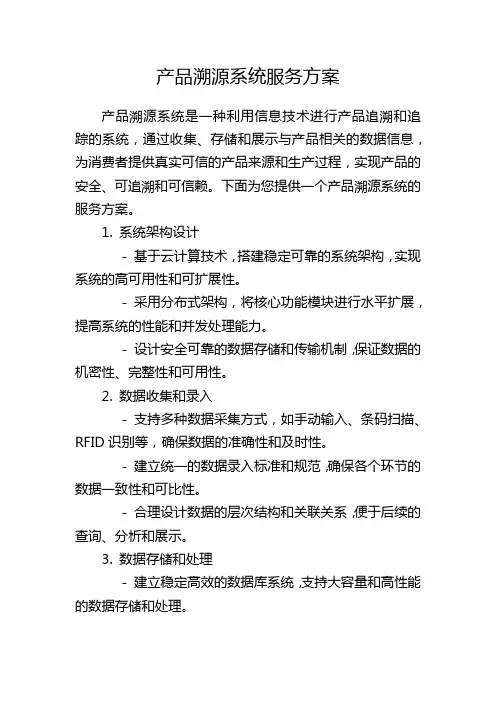 产品溯源系统服务方案