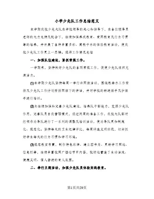 小学少先队工作总结范文(8篇)