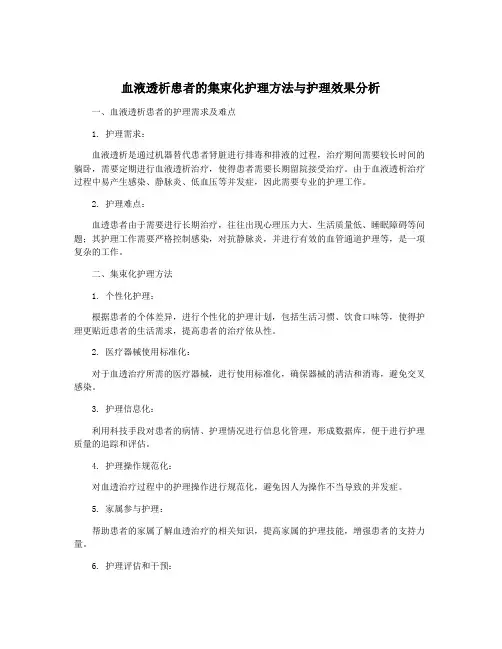 血液透析患者的集束化护理方法与护理效果分析