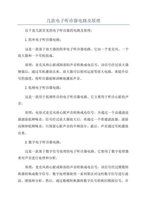 几款电子听诊器电路及原理