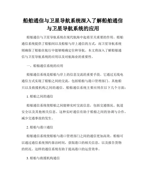 船舶通信与卫星导航系统深入了解船舶通信与卫星导航系统的应用