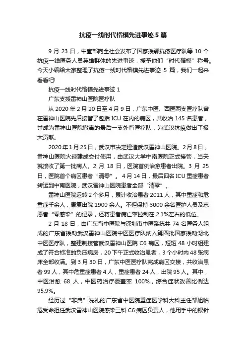 抗疫一线时代楷模先进事迹5篇