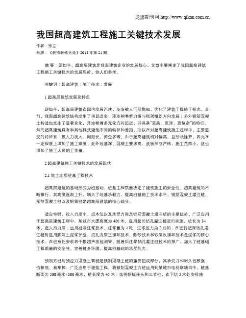 我国超高建筑工程施工关键技术发展