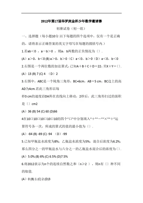 2012年第17届华杯赛初赛试题(初一组)含答案