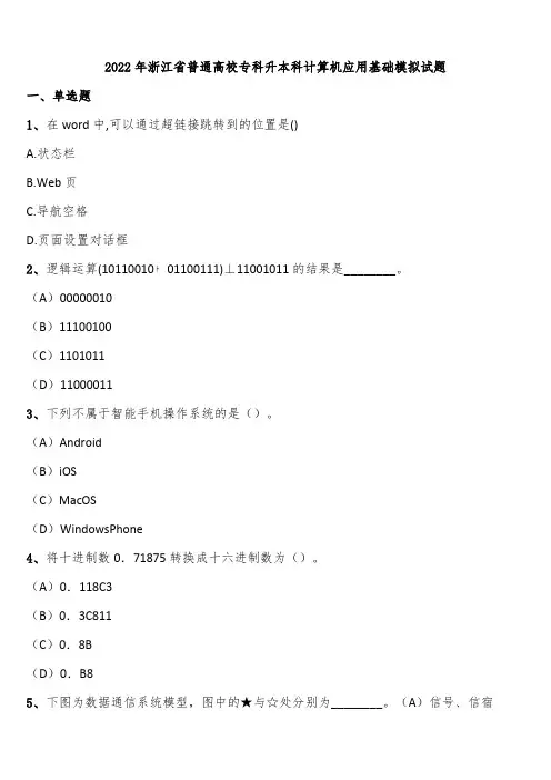 2022年浙江省普通高校专科升本科计算机应用基础模拟试题含解析