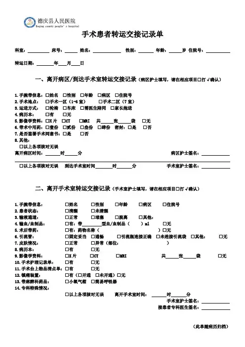 2.手术患者转运交接记录单