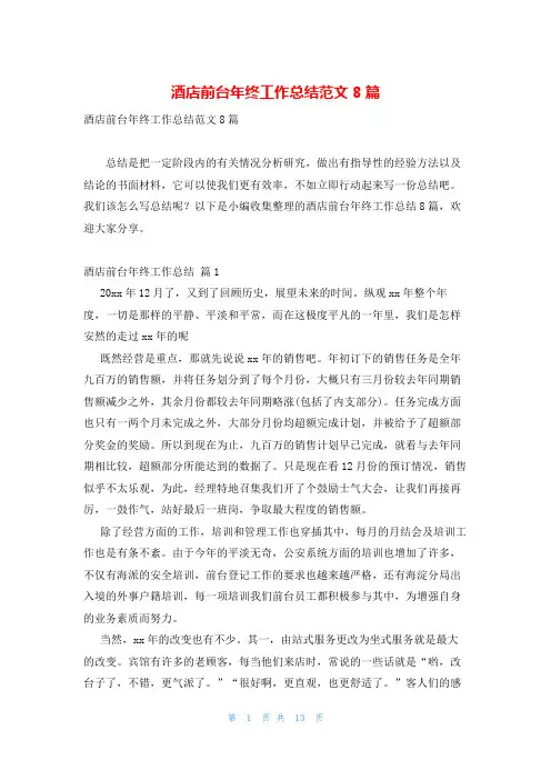 酒店前台年终工作总结范文8篇