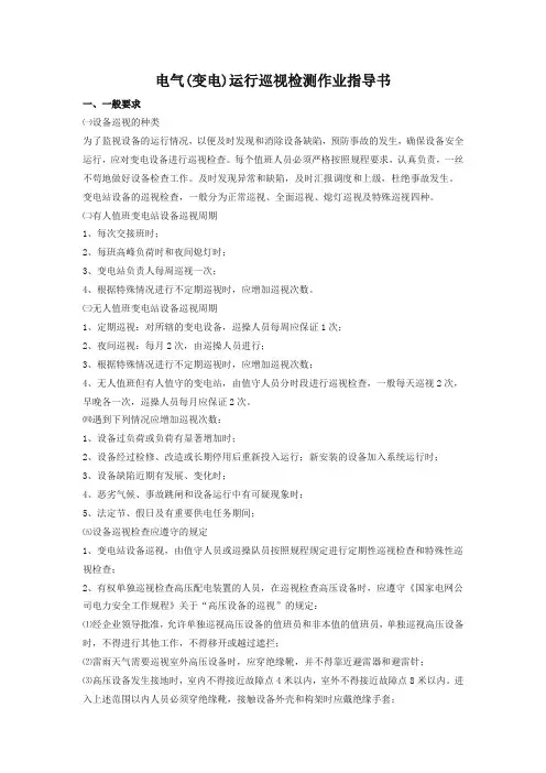 变电运行巡视检测作业指导书