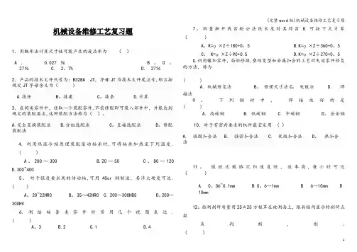 (完整word版)机械设备维修工艺复习题