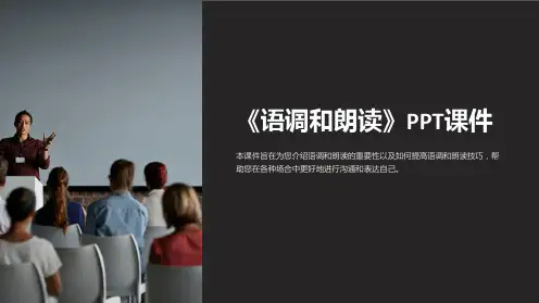 《语调和朗读》课件