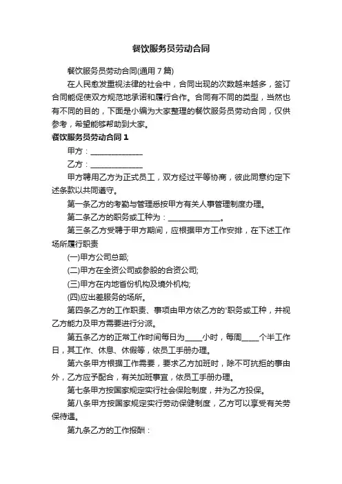 餐饮服务员劳动合同（通用7篇）