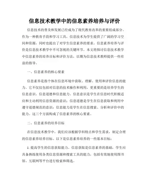 信息技术教学中的信息素养培养与评价