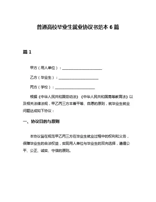 普通高校毕业生就业协议书范本6篇