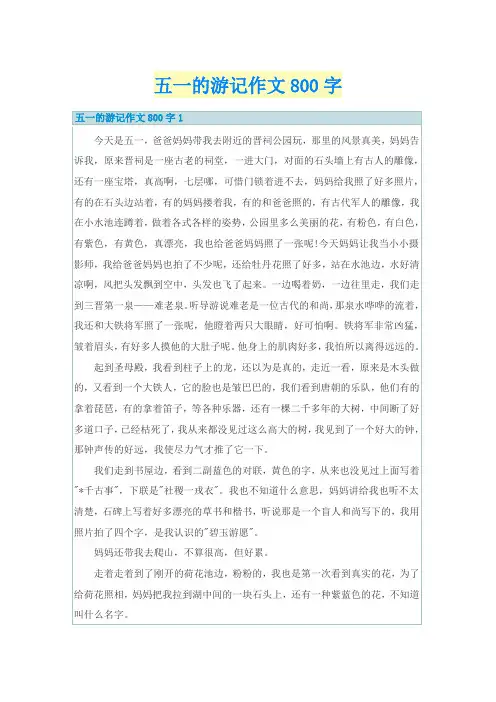 五一的游记作文800字