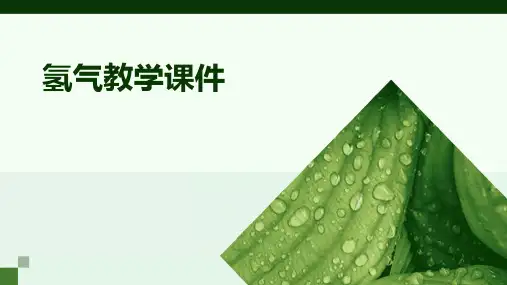氢气教学课件ppt
