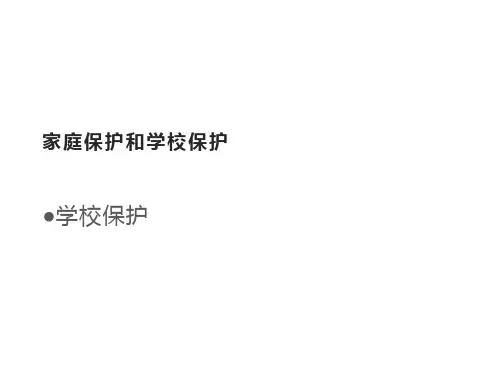青少年法制课堂课件(一) 53 家庭保护和学校保护-学校保护