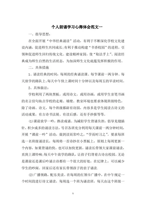 个人朗诵学习心得体会5篇