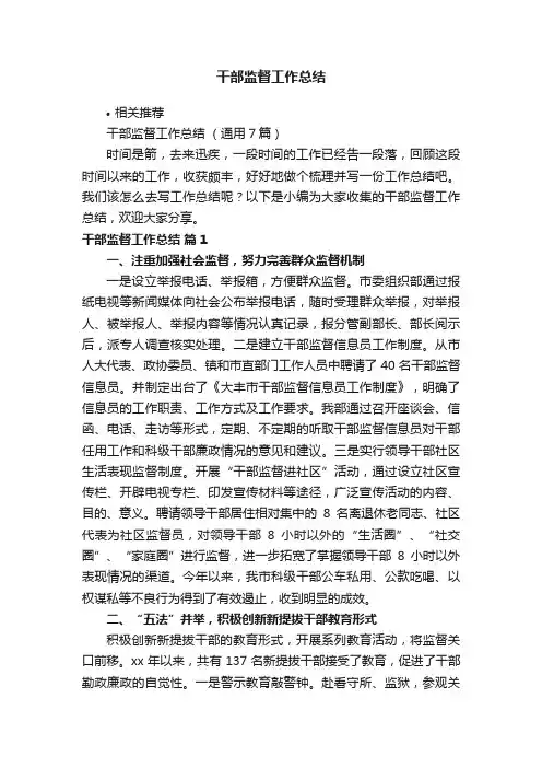 干部监督工作总结