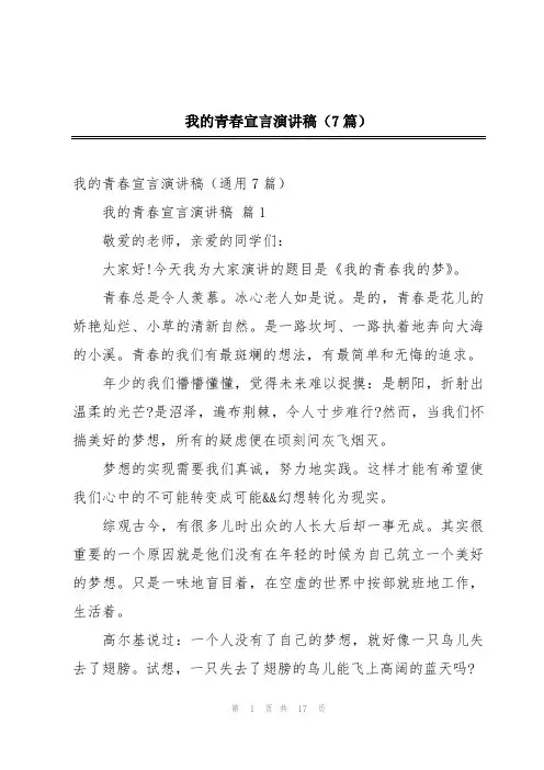 我的青春宣言演讲稿(7篇)