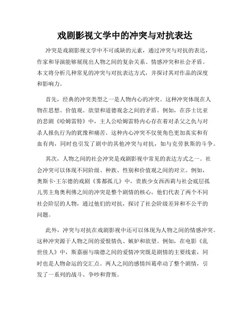 戏剧影视文学中的冲突与对抗表达