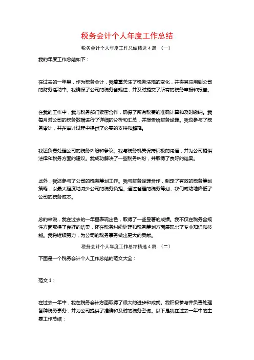 税务会计个人年度工作总结4篇
