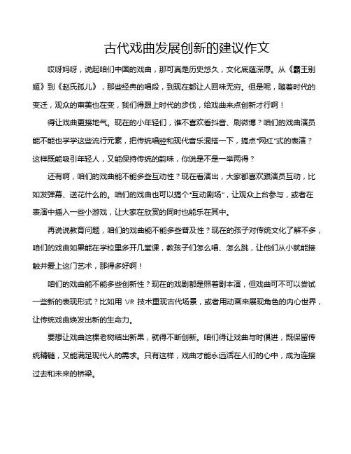 古代戏曲发展创新的建议作文