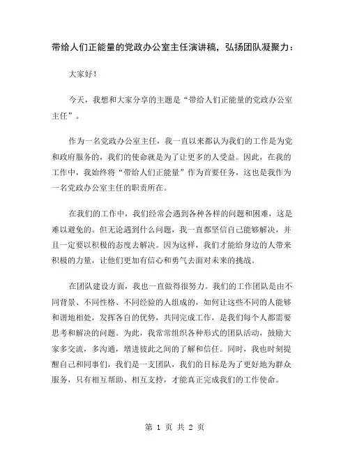 带给人们正能量的党政办公室主任演讲稿,弘扬团队凝聚力