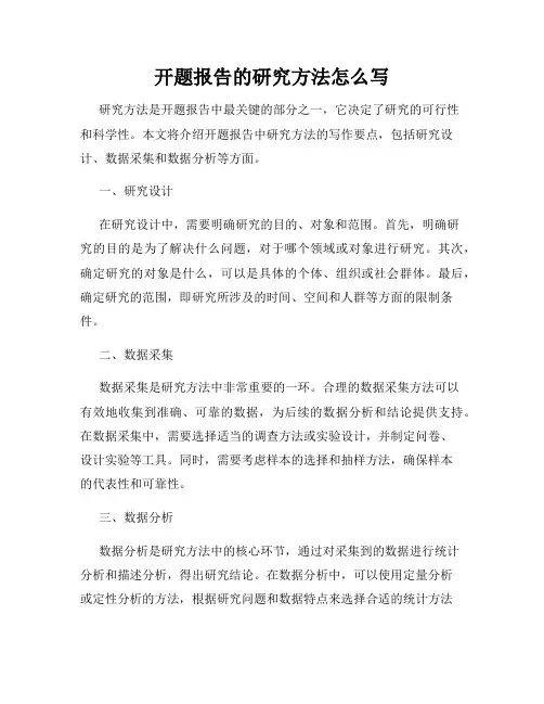 开题报告的研究方法怎么写