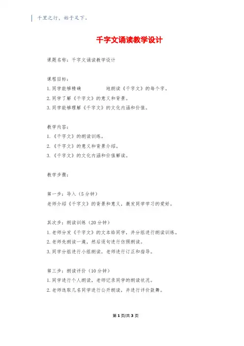 千字文诵读教学设计