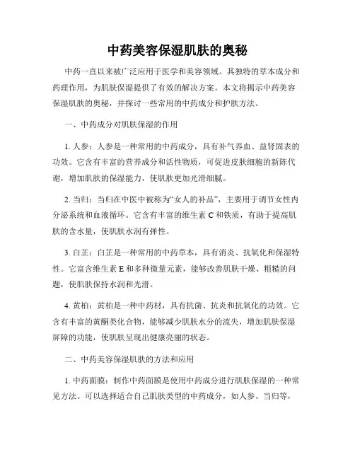 中药美容保湿肌肤的奥秘
