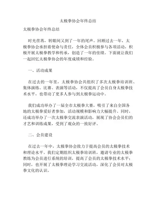 太极拳协会年终总结