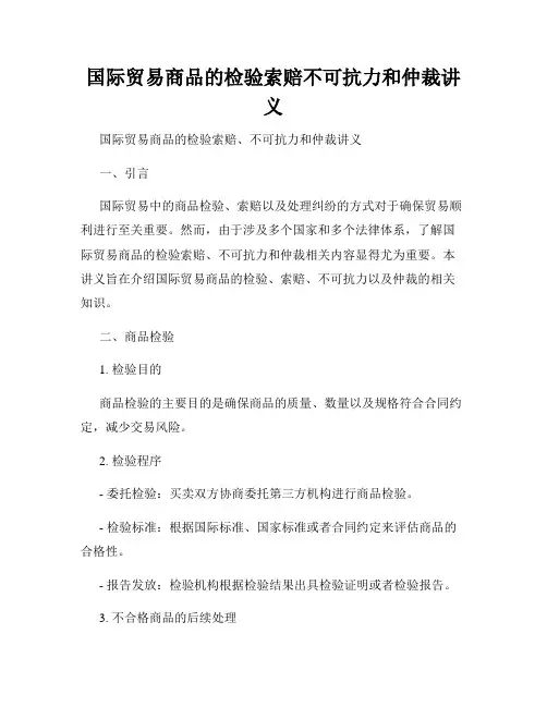 国际贸易商品的检验索赔不可抗力和仲裁讲义