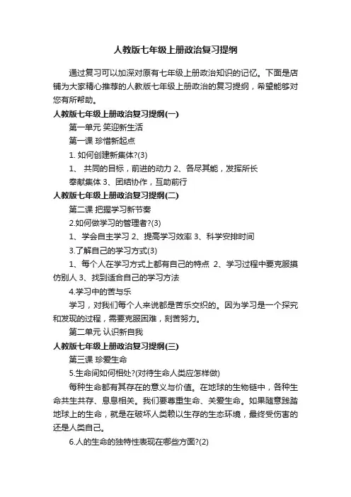 人教版七年级上册政治复习提纲