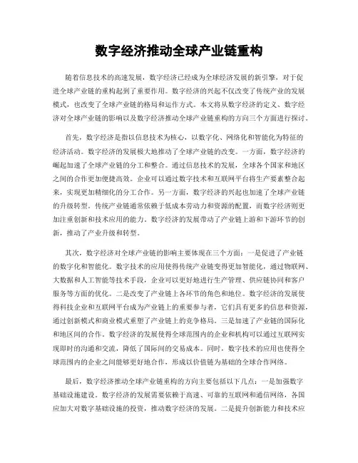 数字经济推动全球产业链重构