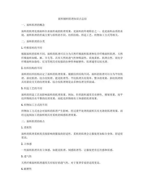 面料辅料肌理知识点总结