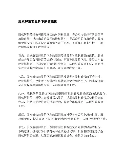 股权解禁前股价下跌的原因