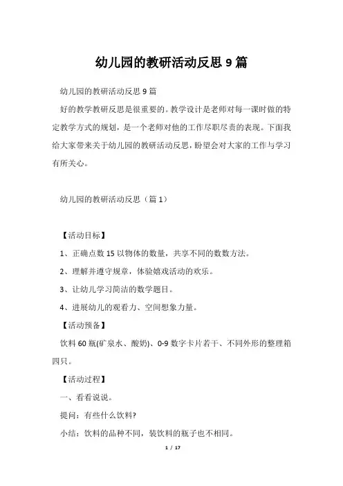 幼儿园教研活动反思9篇