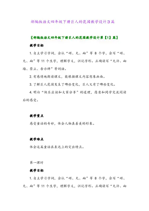 2024年部编版语文四年级下册巨人的花园教学设计3篇