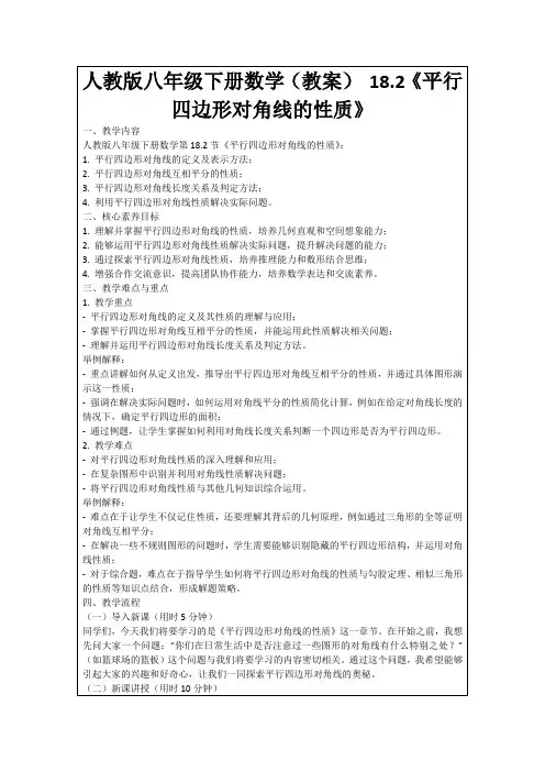 人教版八年级下册数学(教案)18.2《平行四边形对角线的性质》