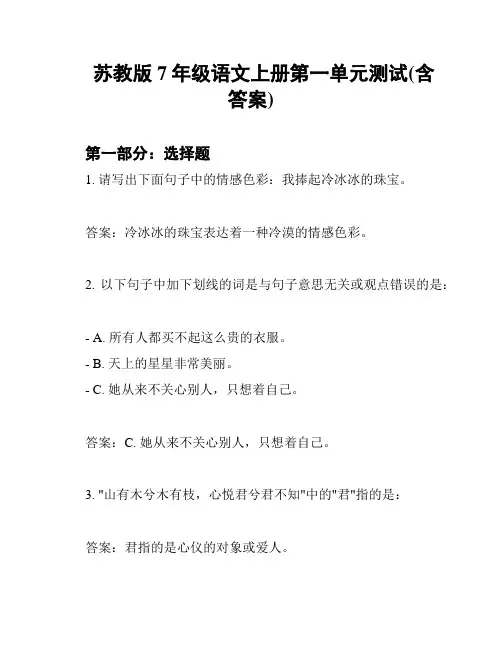 苏教版7年级语文上册第一单元测试(含答案)