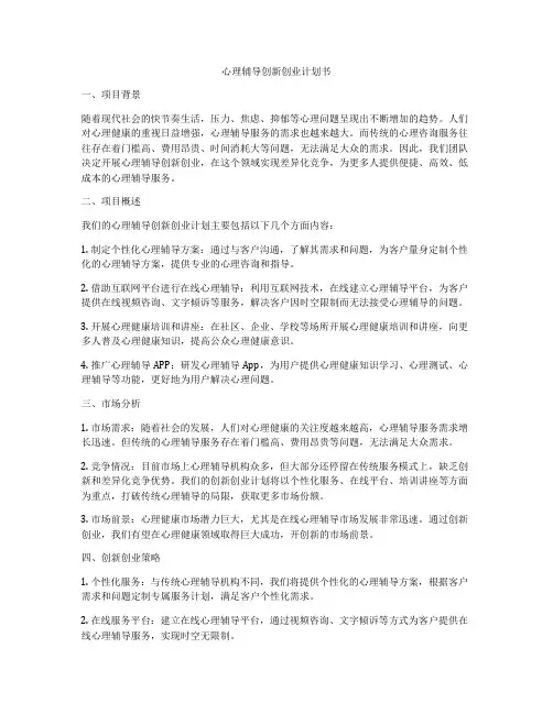心理辅导创新创业计划书