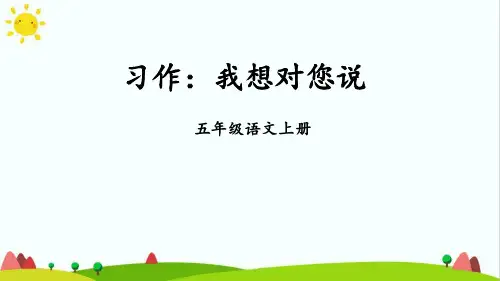部编版人教版最新小学五年级上册语文《习作：我想对您说》名师精品课件