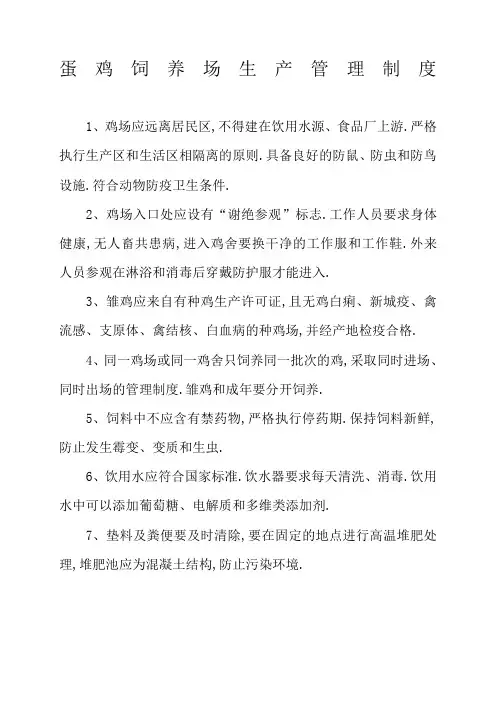 蛋鸡饲养场生产管理规定