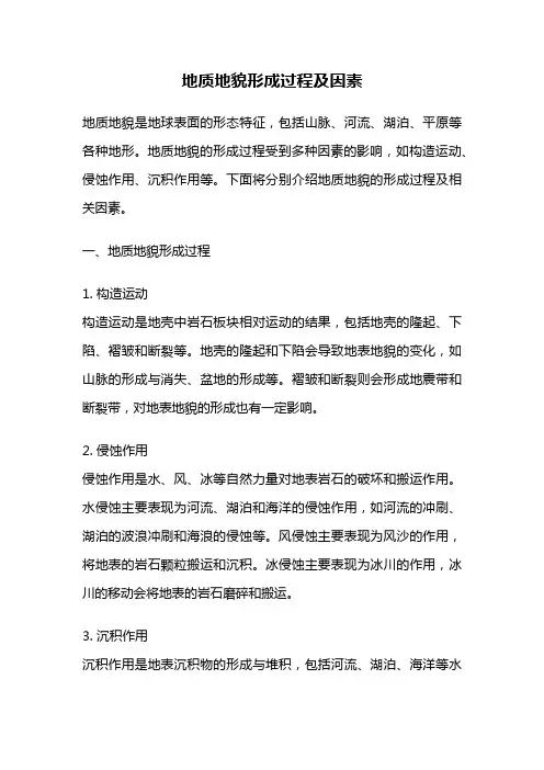 地质地貌形成过程及因素