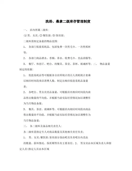 洗浴、桑拿二级库存管理制度