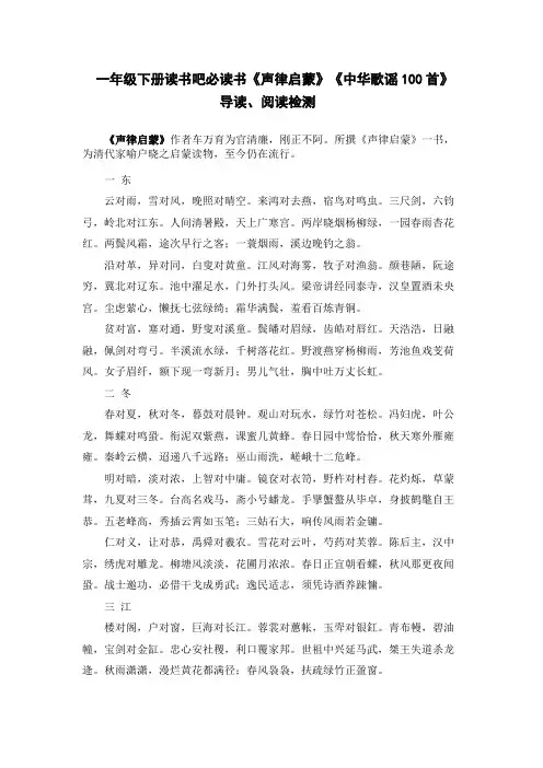 统编版一年级下册读书吧必读书《声律启蒙》《中华歌谣100首》阅读检测【含答案】