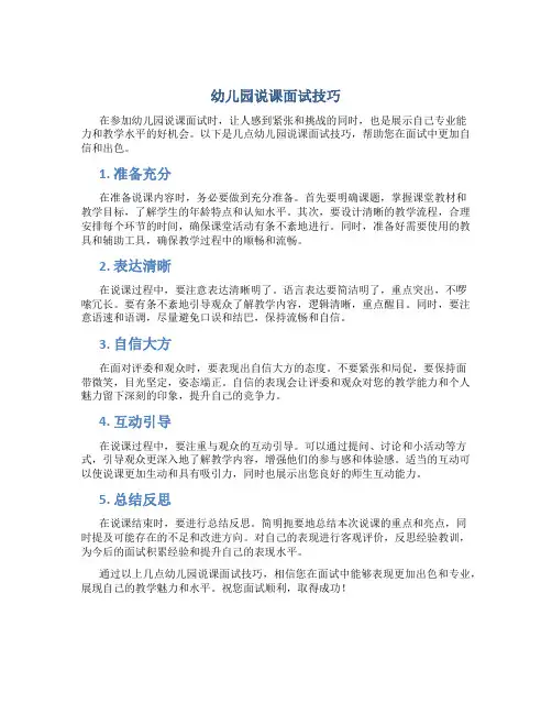 幼儿园说课面试技巧
